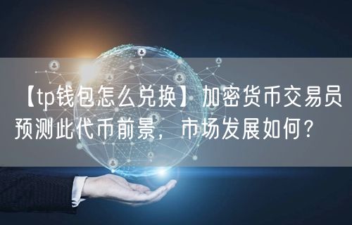 加密钱包有哪些、加密钱包什么好用