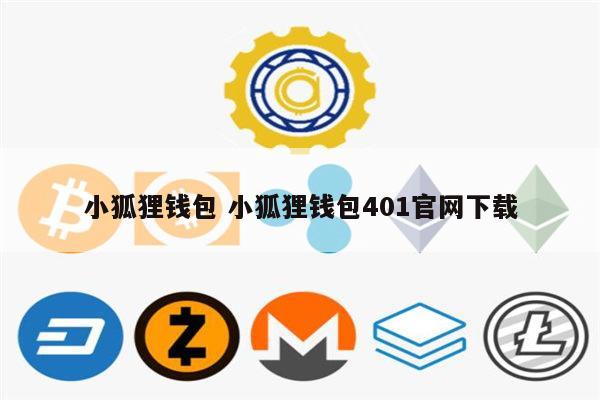 小狐狸钱包怎么买币、小狐狸钱包怎么提币到交易所