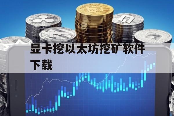以太坊在下载合法吗、以太坊的软件在哪下载