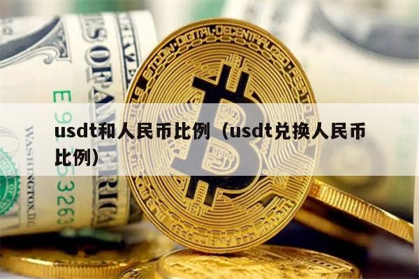 50个usdt等于多少人民币、100个usdt等于多少人民币