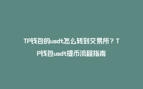 交易所的币怎么转到钱包、交易所的币转到另一个交易所