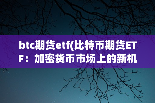 比特币期货市场、比特币期货市场有哪些