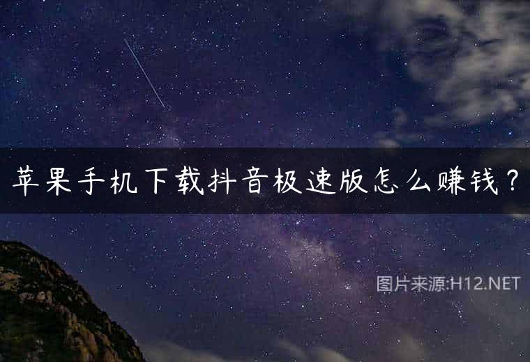 苹果手机不支持下载抖音极速版吗、苹果手机不支持下载抖音极速版吗为什么