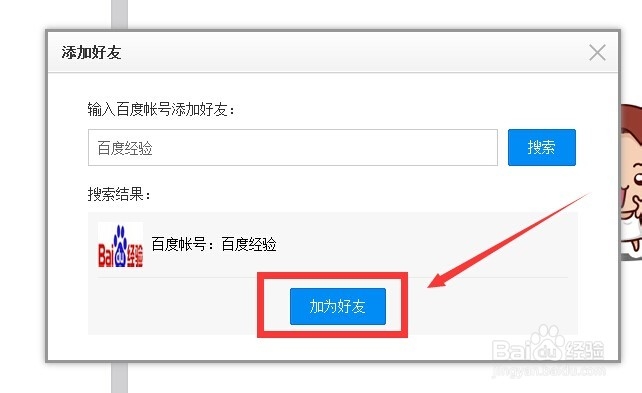 百度里面如何加好友、百度里面如何加好友微信