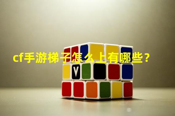 梯子游戏无风险投注法、梯子游戏没有一种是可以赢?