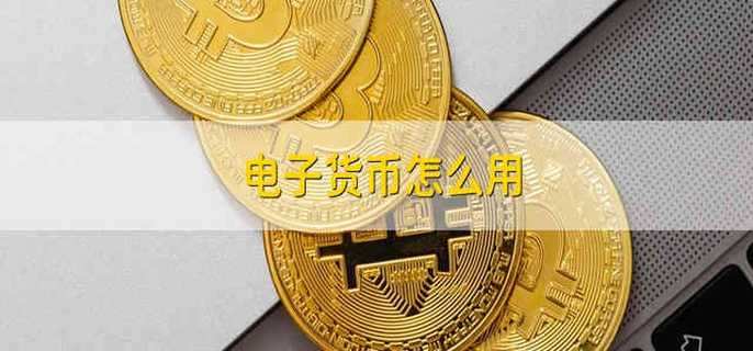 电子货币是电子钱包吗、电子货币是电子钱包吗安全吗