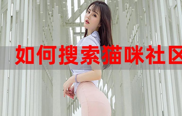 猫咪社区官网址一、猫咪官网社区为什么没有了