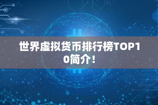 排行前十的虚拟币软件、排行前十的虚拟币软件下载