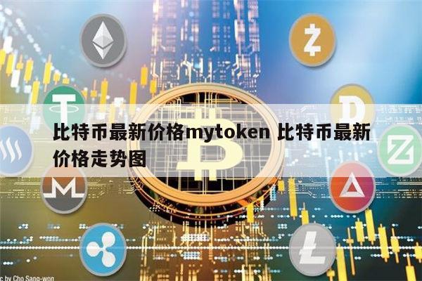 mytoken官网、mytoken官网下载20