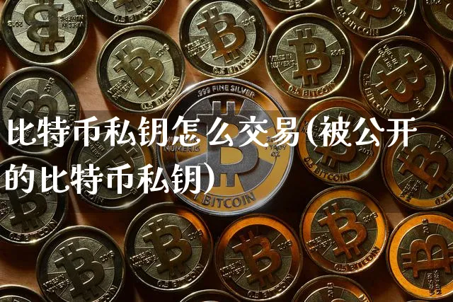 撞到一个比特币私钥、比特币私钥是什么意思