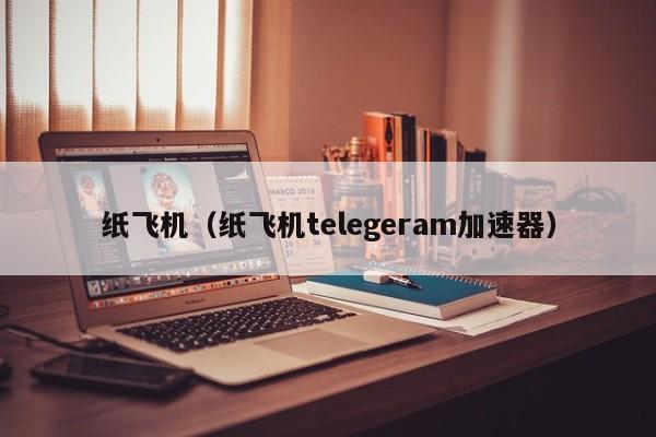 包含纸飞机telegeram下载手机验证码的词条