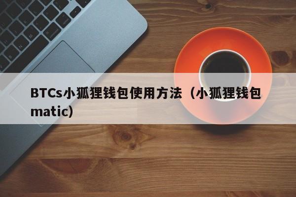 小狐狸钱包app使用方法图解大全的简单介绍