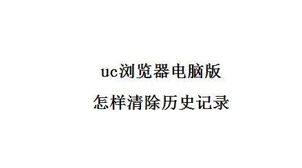 uc浏览器关闭历史记录、uc浏览器关闭历史记录在哪