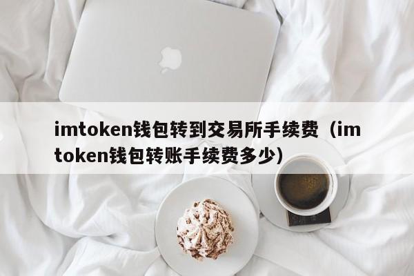 im钱包交易过期、imtoken钱包官方版下载