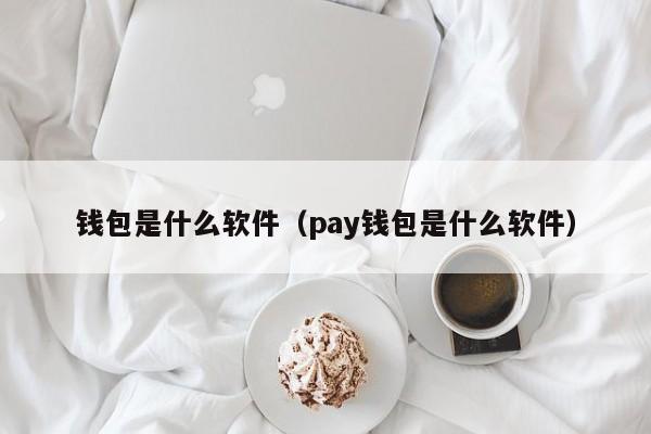 mtoken钱包下载官网、meetone钱包官网下载