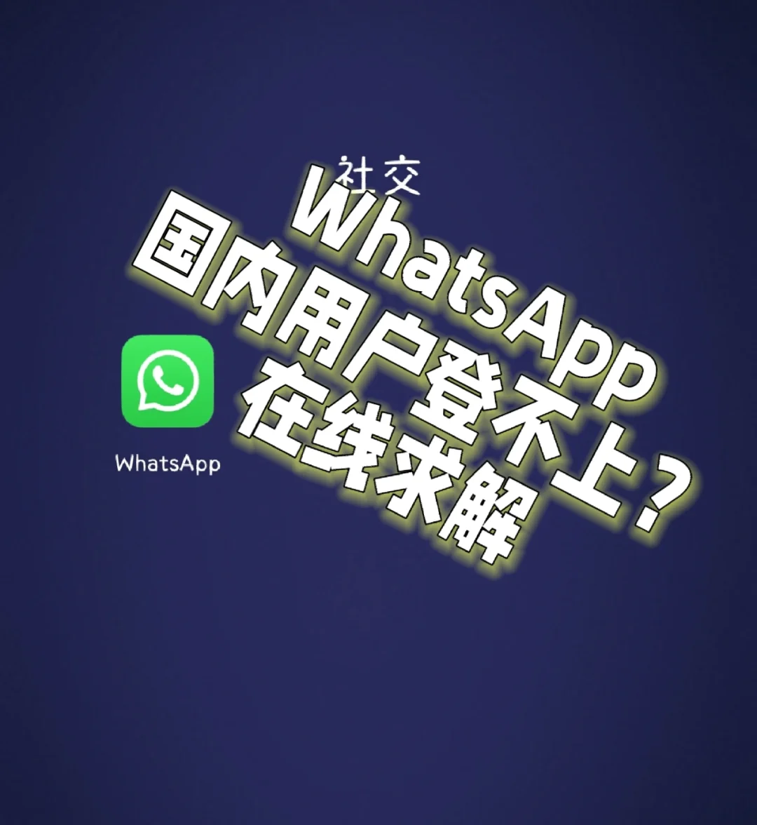whatsapp中国能用吗、whatsapp可以在中国用吗