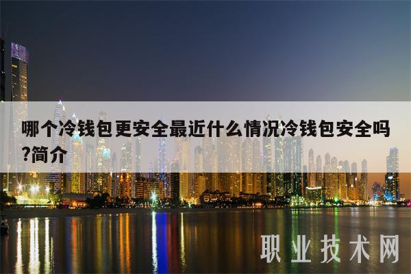 冷钱包能被追踪吗?、冷钱包会不会被黑客攻击