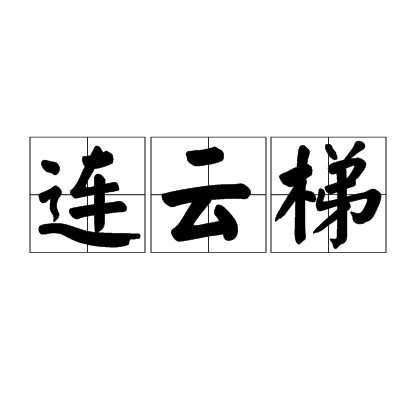 梯子拼音、梯子拼音是什么