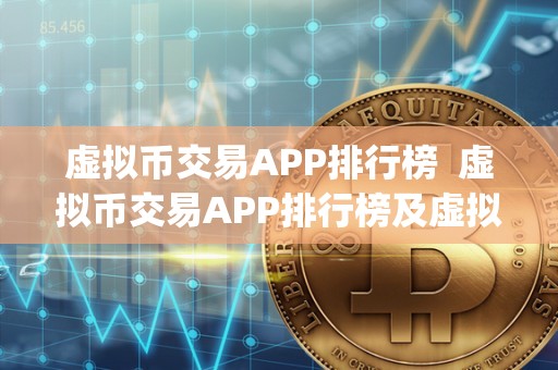 虚拟币交易app下载安装、虚拟币交易app下载安装官网