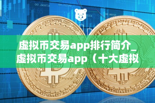 虚拟币交易app下载安装、虚拟币交易app下载安装官网