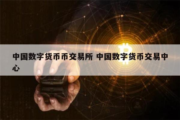 数字货币有哪些交易所股票、数字货币有哪些交易所股票的