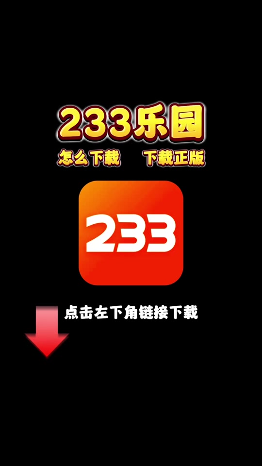 怎么下载233乐园、怎么下载233乐园安装