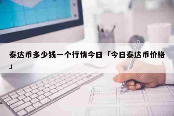 泰达币今日价格、泰达币今日价格 usdt