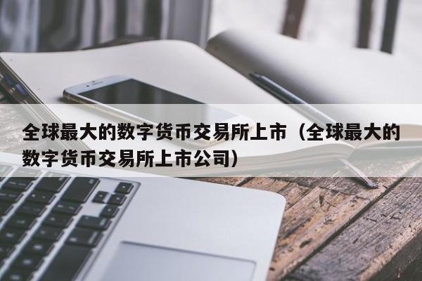 coinbase上架的币有哪些、coinbase最近要上架的币种