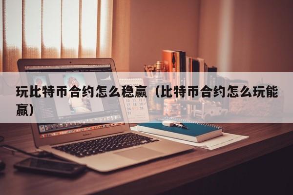 btc怎么玩、btc行情怎么玩