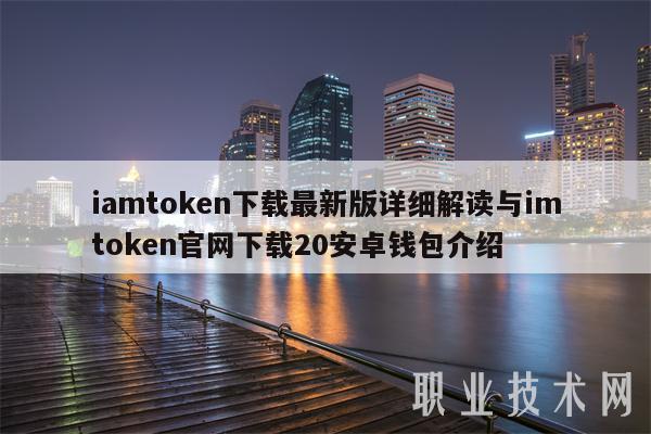关于imtoken下载安装的信息