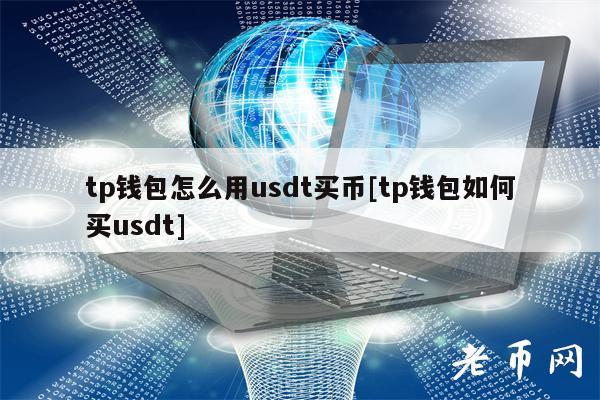 区块链tp钱包、tp钱包区块链浏览器