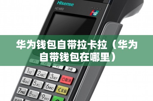 拉卡拉数字钱包app官方下载、拉卡拉数字钱包app官方下载安装