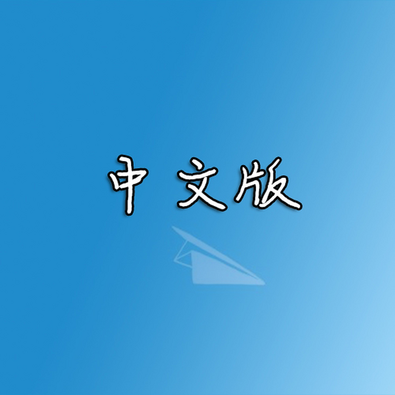 纸飞机转换中文链接、纸飞机转换中文怎么弄