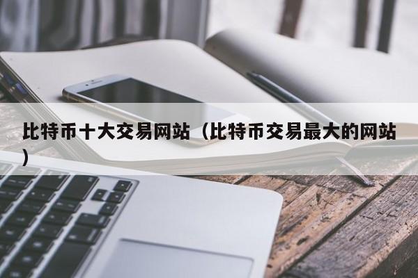 比特币中国网站首页、btcchina比特币中国
