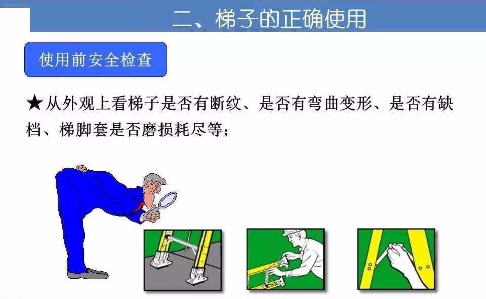 安全使用梯子的规定、安规中对梯子的使用规定