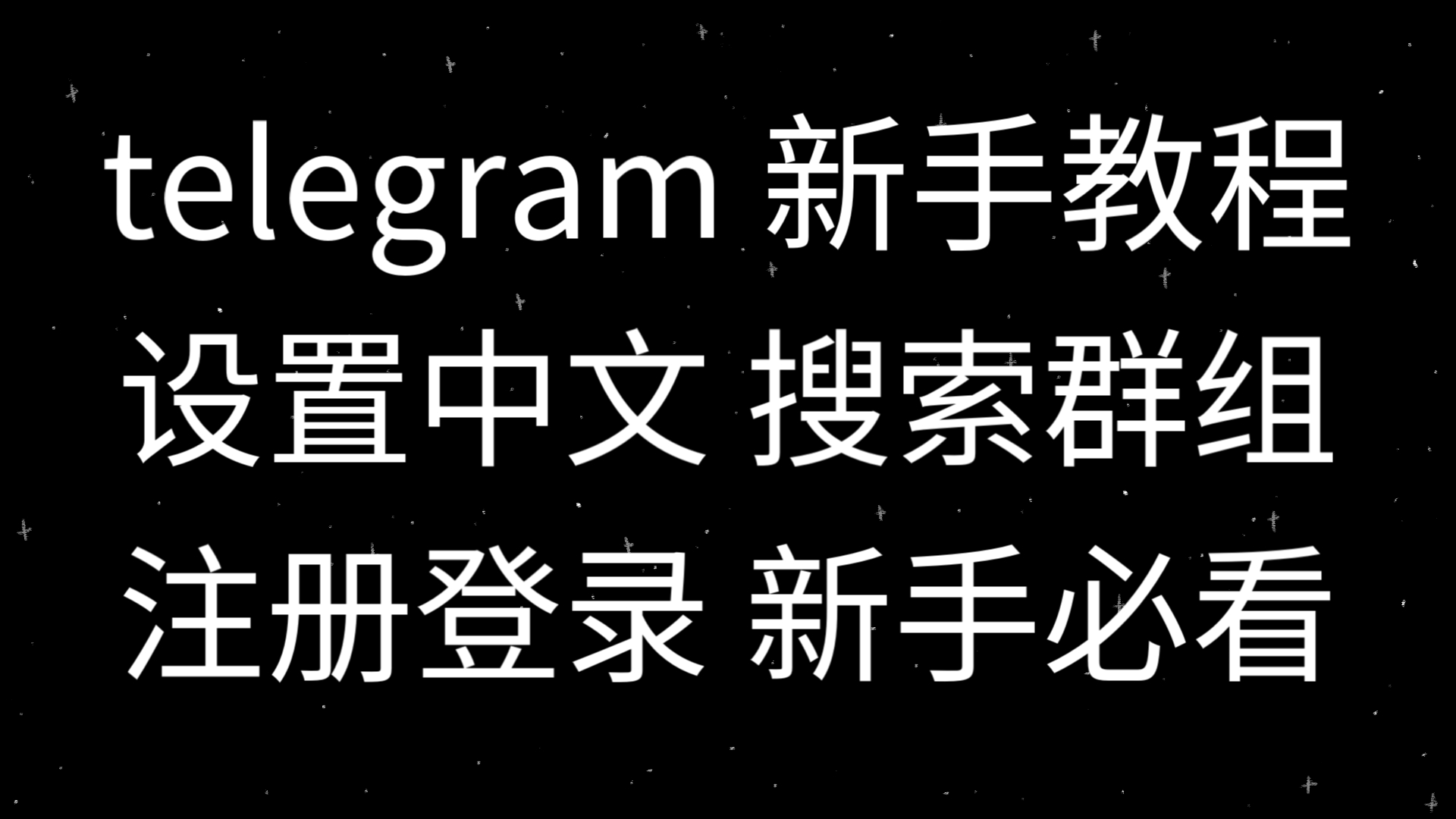纸飞机怎么更改为中文、纸飞机怎么更改中文频道