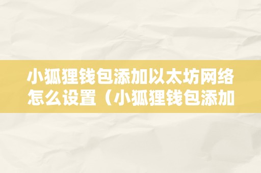 小狐狸钱包收费吗、小狐狸钱包手机版使用教程