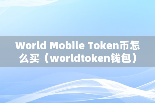 包含token钱包里面可以交易吗的词条