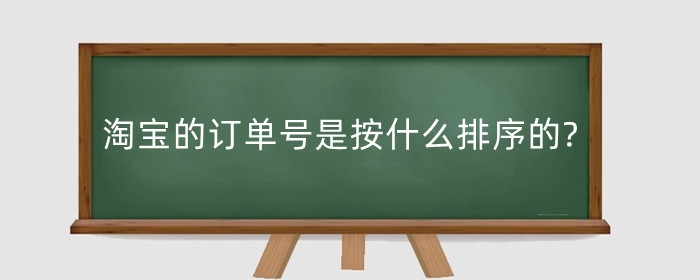 淘宝订单号给别人有风险吗、淘宝上的订单编号能给陌生人吗