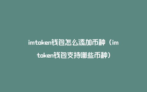 imtoken不支持卖出、imtoken不能存usdt