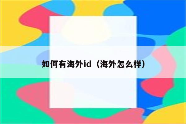 最新海外id、最新海外医生招聘