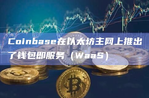 coinbase钱包下载中文版、coinpayments钱包下载