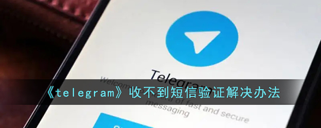 关于telegram收不到短信验证怎么登录的信息