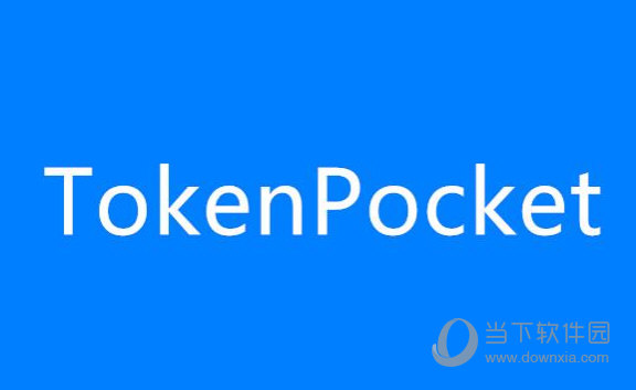 token钱包官网版app下载、tokenpocket钱包官网下载