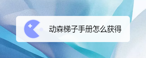 动物森友会梯子怎么获得、动物森友会 梯子diy手册