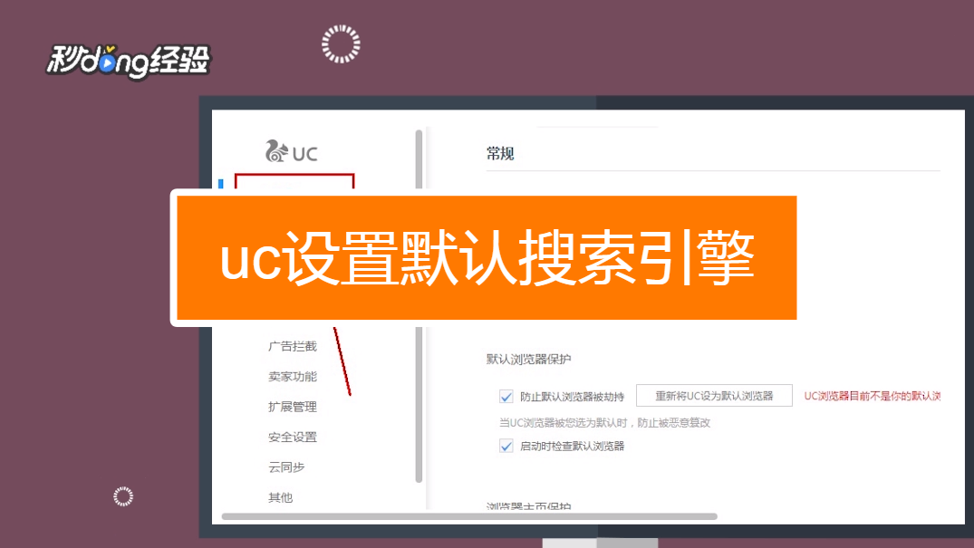 如何把uc的搜索默认百度、怎么把uc浏览器的搜索改为百度