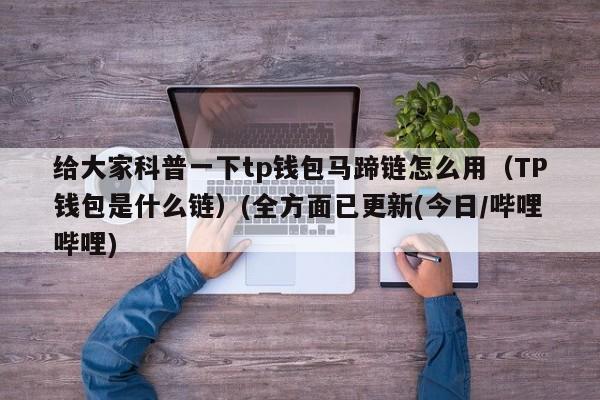 tp钱包在中国合法吗、tp钱包在中国合法吗?
