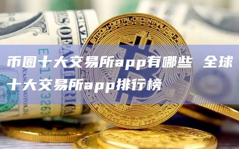 关于前50名交易所币圈的交易所的信息