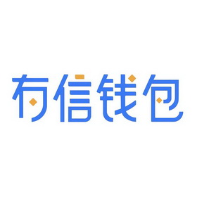 下载有信钱包怎么打不开、下载有信钱包app下载安装
