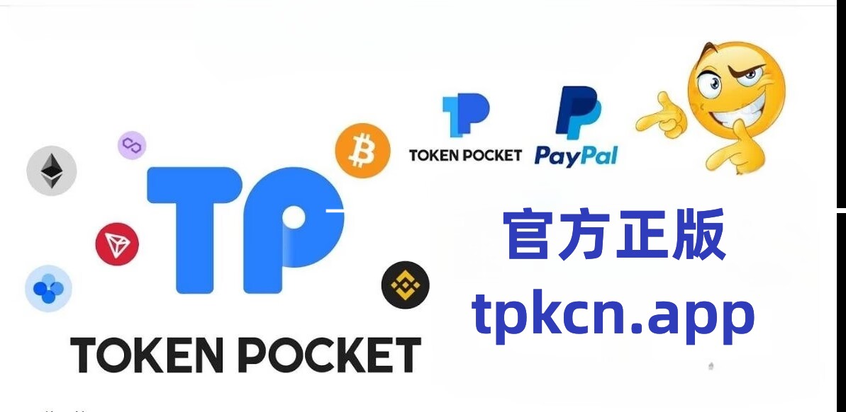 tp钱包官网下载、tp钱包app最新下载